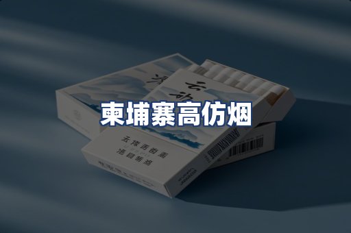 柬埔寨高仿烟