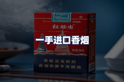 一手进口香烟